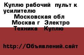 Куплю рабочий  пульт к усилителю  Grandhigh C 288  - Московская обл., Москва г. Электро-Техника » Куплю   
